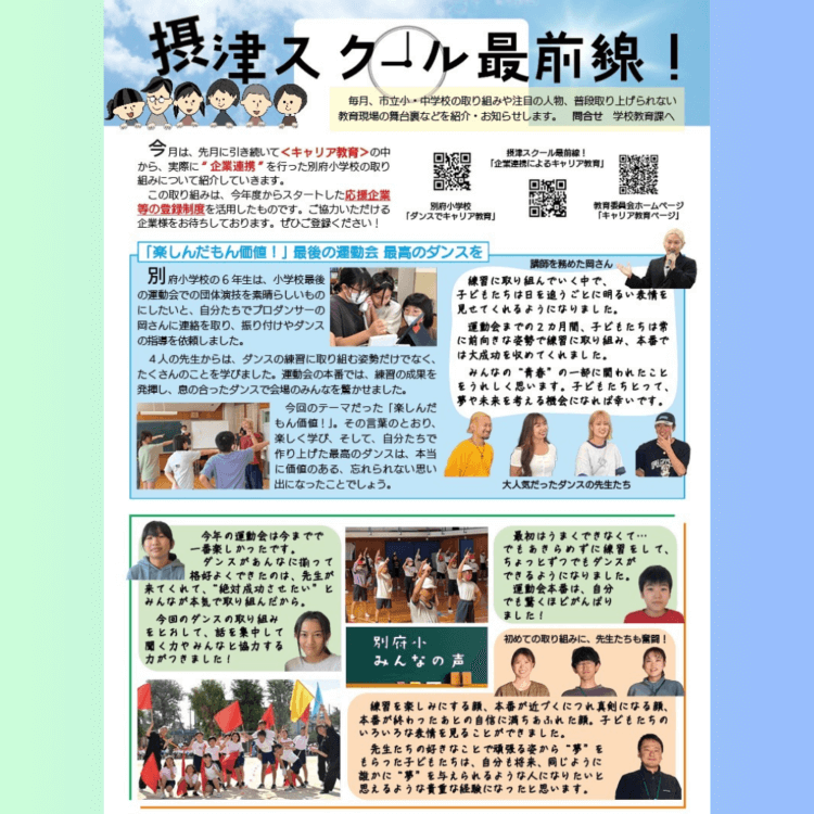 摂津市キャリア教育 別府小学校6年生の運動会演目を監修