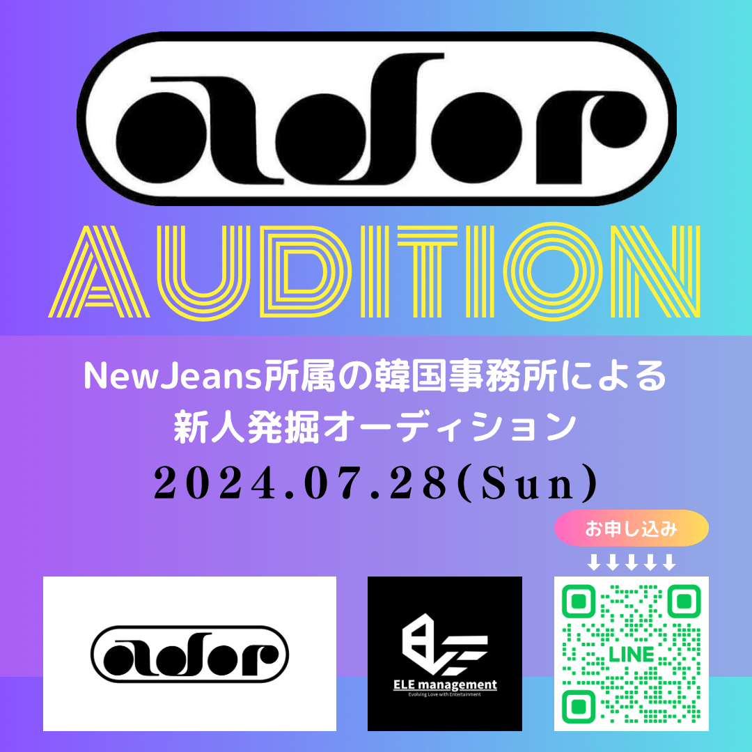 ADOR 新人発掘オーディション 2024