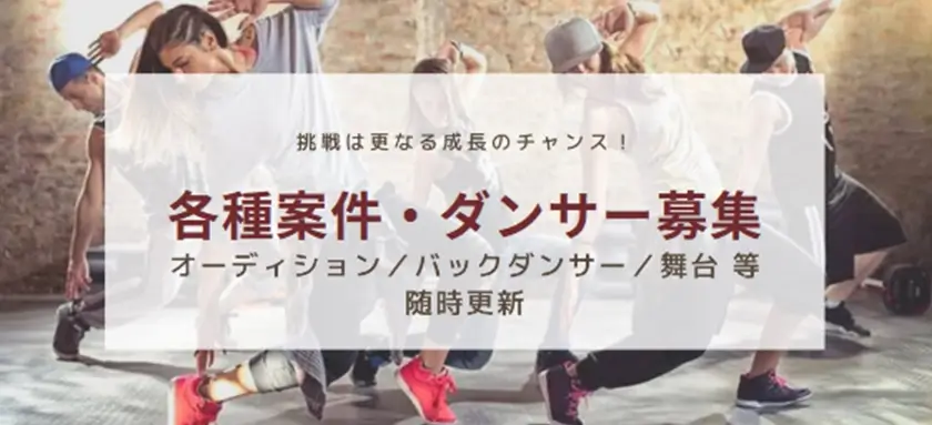 各種案件・ダンサー募集
