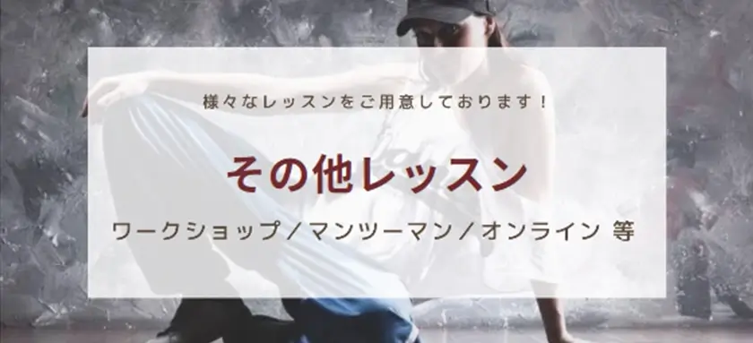 その他レッスン