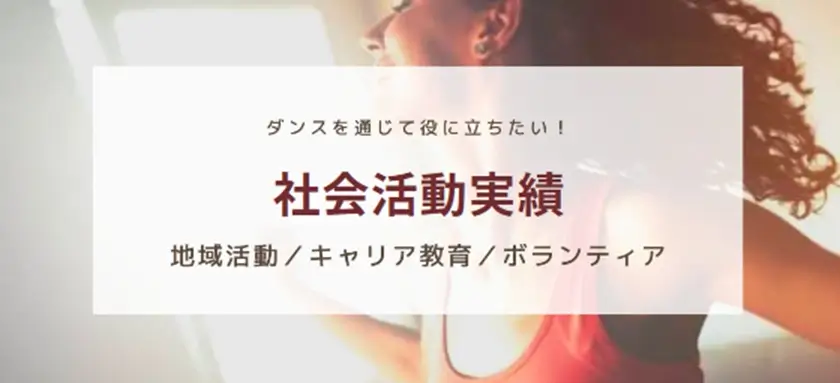 社会活動実績