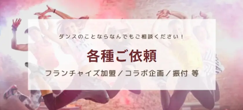 各種ご依頼